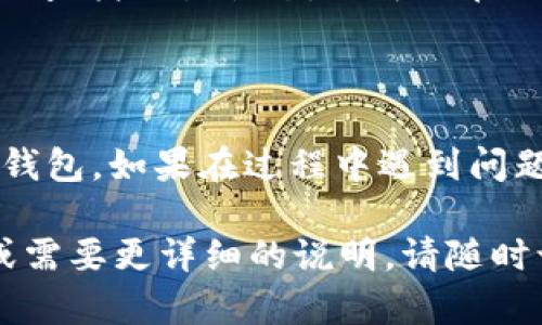 将OMG（OmiseGO）存入TokenIm钱包的步骤相对简单。以下是具体的操作指南：

### 第一步：下载并安装TokenIm钱包

1. **前往官网**：访问TokenIm的官方网站或应用商店。
2. **下载安装**：根据你的设备（iOS或Android）下载并安装应用程序。

### 第二步：创建或导入钱包

1. **创建新钱包**：如果你是第一次使用TokenIm钱包，选择“创建新钱包”并按照指示设置你的安全密码。
2. **导入现有钱包**：如果你已有TokenIm钱包，选择“导入钱包”，输入你的助记词或私钥。

### 第三步：获取OMG地址

1. **打开钱包**：进入你的TokenIm钱包界面。
2. **选择OMG**：在资产列表中找到OmiseGO或搜索OMG。
3. **获取收款地址**：点击OMG，选择“接收”或“存款”以获取你的OMG钱包地址。

### 第四步：将OMG发送到TokenIm钱包

1. **选择交易所或其他钱包**：打开你存放OMG的交易所或其他钱包。
2. **发起转账**：选择“提币”选项，输入你刚才复制的OMG地址和要转账的数量。
3. **确认交易**：核对地址和数量，确认转账。

### 第五步：查看交易状态

1. **查看区块链网络**：你可以在区块浏览器上查找交易状态，也可以在TokenIm钱包中检查余额更新。

### 结语

以上步骤应该可以顺利地将OMG存入TokenIm钱包。如果在过程中遇到问题，不妨再次核对地址或联系支持团队获得帮助。

希望这个指南能够帮到你！如果你有其他问题或需要更详细的说明，请随时询问！