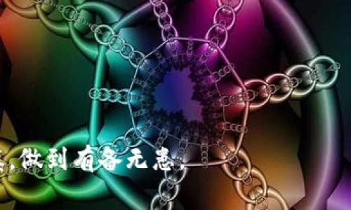 在使用数字货币钱包（如Tokenim钱包）时，钱包助力词（也称为助记词或恢复词）是非常重要的安全凭证。如果您遗忘了钱包助力词，是否能够找回？以下是对此问题的详细解析。

什么是Tokenim钱包助力词？
Tokenim钱包助力词是一组随机生成的单词，通常由12到24个单词组成。这个助记词用于生成您的私人密钥和钱包地址，是访问和管理您数字资产的唯一凭证。可以想象，助力词就像是您的钥匙，失去它就无法再打开钱包。

助力词的重要性
钱包助力词的重要性不能低估。它是确保您数字资产安全的核心。如果您丢失了助力词，除非有备份，否则您将无法找回钱包里的资产。这就是为什么在设置钱包时，建议用户务必将助力词记录下来并妥善保管的原因。

如果忘记助力词，还能找回吗？
很遗憾，如果您忘记了Tokenim钱包的助力词，并且没有任何备份，找回钱包的可能性几乎为零。区块链技术的去中心化特性意味着，没有中央机构可以帮助您恢复助力词或访问您的资产。

如何防止遗忘助力词？
为了避免遗忘助力词，您可以采取以下几种方法：
1. **备份**：在设置钱包时，务必将助力词准确记录并保存在一个安全的地方。可以考虑存储在物理形式上的安全地方，例如保险箱中，或使用加密存储设备。
2. **使用密码管理工具**：一些密码管理软件支持安全存储助记词。确保使用强密码保护这些工具。
3. **定期检查**：定期检查您存放助力词的安全性，确保它不会意外丢失或损坏。

可能相关的问题
h41. 有什么方法可以在遗忘助力词后找回资产？/h4
很遗憾，当前没有官方或技术解决方案可以帮助您找回遗忘的助力词。如果您的助力词丢失，并且您没有备份，那么您的资产将永远无法访问。数字货币的不可逆转性和去中心化设计使得任何找回资产的尝试都显得无果而终。这种情况真让人感到遗憾，因为它给许多用户带来了不可挽回的损失。

h42. 如何选择一个安全的数字货币钱包？/h4
选择数字货币钱包时，有几个关键因素需要考虑：
1. **安全性**：查看钱包的安全功能，包括助力词加密、双重身份验证等。
2. **用户评价**：阅读其他用户的评价和反馈，了解钱包的可靠性和支持情况。
3. **易用性**：界面友好，操作简单，方便用户进行交易和管理资产。
4. **备份和恢复选项**：确保钱包有清晰的备份和恢复流程，让您在需要时能够找回资产。

总之，使用Tokenim钱包进行数字资产管理时，牢记助力词的安全与保管是至关重要的。保护好您的钱包，避免未来可能的损失。

在文本的编写过程中，我真心希望每位读者能够了解助力词的重要性及防范措施，确保自己的数字资产安全。希望大家能够小心谨慎，做到有备无患。