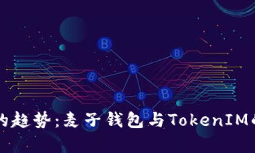 未来数字钱包的趋势：麦子钱包与TokenIM的融合前景分析