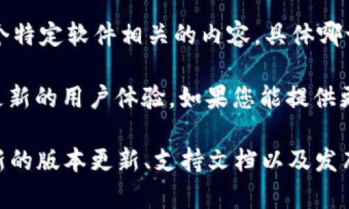 您提到的“tokenim”似乎是一个特定的名词或产品，可能是与加密货币、区块链技术、或者某个特定软件相关的内容。具体哪一个版本的信息，将取决于您所指的是哪个平台或产品。

在技术领域，通常会有多个版本，产品的不同版本可能具有不同的功能、修复的bug, 甚至是更新的用户体验。如果您能提供更多的上下文或背景信息，比如tokenim的具体用途或领域，我将更容易为您提供确切的信息。

如果您在寻找特定的版本信息，建议访问官方网站或相关的开发者社区，那里通常会发布最新的版本更新、支持文档以及发布说明。