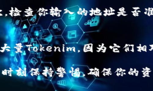 在将Tokenim（假设是某种加密货币或代币）转移到平台上时，一般需要遵循一些标准流程。以下是将Tokenim转到平台的一般步骤。需要注意的是，具体步骤可能会因不同的平台和钱包而有所不同。

### 步骤1：选择一个支持Tokenim的交易平台
首先，你需要确定要将Tokenim转到哪个交易平台或者钱包。请确保该平台支持Tokenim的交易。常见的加密货币交易平台有币安（Binance）、Coinbase、火币网（Huobi）等。在选择平台时，可以查看该平台的手续费、交易量、用户评价等信息，以便选择最适合你的平台。

### 步骤2：注册并验证你的账户
如果你还没有在目标平台上注册账户，首先需要进行注册。注册完成后，你通常需要进行身份验证（KYC），这可能需要上传身份证明文件，如身份证或护照。验证过程可能需要一些时间，你需要耐心等待。

### 步骤3：获取你的Tokenim充值地址
登录到注册好的交易平台，在“钱包”或“资产”部分找到上线Tokenim的选项。此时，平台会生成一个用于接收Tokenim的地址。请注意，这个地址是唯一的，用于确保你的代币能够正确到账。

### 步骤4：打开你的Tokenim钱包
接下来，打开你存储Tokenim的数字钱包。无论是硬件钱包还是软件钱包，你都需要找到发送或转账的功能，选择你要转移的Tokenim数量，并输入目标平台提供的充值地址。确保你输入地址的准确性，因为一旦转账完成，无法撤回。

### 步骤5：确认转账并支付手续费
在大多数情况下，转账会收取网络手续费，这笔费用因网络拥堵情况而异。请确认你的钱包中有足够的代币来支付这笔费用。检查所有信息，确保无误后，确认转账。

### 步骤6：监测交易状态
转账后，可以在你的钱包中查看交易状态。大多数区块链网络提供区块浏览器，你可以在该浏览器中输入你的交易ID来跟踪交易进度。通常，转账需要一些时间才能被网络确认。

### 步骤7：到账确认
交易完成后，登录你选择的交易平台，查看你的Tokenim账户余额是否已更新。如果看到新的Tokenim余额，恭喜你，转账成功！

### 常见问题

#### h4问题1：为什么我的Tokenim未到账？/h4
有时候，Tokenim在转账后未能及时到账，这可能由多个因素造成。首先，可能是由于网络拥堵或交易确认时间延迟。其次，检查你输入的地址是否准确。若输入错误，代币可能会发送到另一个地址，这样会造成损失。在这种情况下，最好联系交易平台的客服，寻求帮助。

#### h4问题2：如何保证我的Tokenim安全？/h4
安全是每位加密货币持有者都应该关注的问题。为了确保Tokenim的安全，建议采取以下措施：首先，使用硬件钱包存储大量Tokenim，因为它们相对更安全。其次，启用双重认证（2FA）保护你的交易平台账户。切勿将私钥分享给任何人，同时要定期备份你的钱包数据。

真心觉得，尽管加密货币转账的步骤简单，但其中的安全性和准确性不容忽视。尤其在数字货币市场波动较大时，更应该时刻保持警惕，确保你的资产安全。这其中的每个环节都需认真对待，希望所有加密爱好者都能顺利完成转账，合理管理自己的资产。