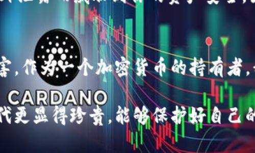 在讨论Tokenim私钥是否需要保存时，我们需要理解一些涉及加密货币和区块链技术的基础知识。

什么是Tokenim私钥？
Tokenim私钥是用于管理和访问加密货币资产的重要凭证。它是由一串随机生成的字母和数字组成，用户使用私钥对资产进行交易、转移和管理。

私钥的重要性
私钥的重要性在于它提供了对相应加密资产的完全控制。如果没有保护好私钥，任何人都可以未经授权访问、转移或盗取你的资产。因此，私钥的重要性不可忽视，必须妥善保存。

为什么需要保存Tokenim私钥？
Tokenim私钥需要保存的原因有以下几点：
ul
    listrong安全性：/strong保存私钥意味着只有你可以访问和控制你的资产。如果私钥泄露，攻击者可以任意转移你的资金，这是非常危险的。/li
    listrong资产管理：/strong只有持有私钥，你才能进行资产的转移、交易等操作。因此，保存私钥对管理好你的数字资产至关重要。/li
    listrong避免遗失：/strong如果你没有备份或保存好私钥，一旦丢失，你将无法恢复访问你的资产。这常常导致用户失去大量投资和资金。/li
/ul

如何安全地保存Tokenim私钥？
保存私钥的方法非常重要。这里有几种安全的保存方式：
ul
    listrong冷存储：/strong将私钥保存在与互联网断开连接的设备上，比如硬件钱包或纸钱包，这样可以防止黑客攻击。/li
    listrong加密存储：/strong使用强密码对私钥进行加密，然后将加密文件保存在安全的地方。记得备份密码。/li
    listrong多重备份：/strong将私钥备份到多个位置，例如不同的硬盘或安全的云存储服务，以避免因单点故障而导致的资产丢失。/li
/ul

避免常见的错误
在保存私钥的时候，很多人可能会犯一些常见的错误：
ul
    listrong不备份：/strong只存储一份私钥而没有备份，一旦丢失就无法恢复。/li
    listrong存储在不安全的地方：/strong例如，将私钥存储在未加密的文本文档中，容易受到黑客和恶意软件的攻击。/li
    listrong忽视更新安全措施：/strong很多人对安全措施感到麻痹，认为自己的私钥是安全的，实际上网络环境是时刻在变化的。/li
/ul

可能相关的问题
ul
    li1. 如果我丢失了Tokenim私钥，我的资产会怎么办？/li
    li2. 我可以把私钥分享给他人吗？/li
/ul

问题一：如果我丢失了Tokenim私钥，我的资产会怎么办？
如果你丢失了Tokenim私钥，通常情况下，你将无法访问或找回你的资产。区块链设计的去中心化特性使得一旦丢失私钥，便没有任何中介或机构能够帮助恢复。这就像是失去了一个锁，没有钥匙便无法打开。许多加密货币用户因此失去了巨额资产，这让人非常遗憾。

问题二：我可以把私钥分享给他人吗？
绝对不可以！分享你的私钥相当于将你的资产安全性完全交给了他人。即使是你最信任的朋友或家人，也可能因为意外泄露而威胁到你的资产安全。因此，保护好私钥是每一个加密货币用户的首要任务，真心建议大家千万不要轻易分享。

结语
综上所述，Tokenim私钥的保存至关重要。从安全角度来看，适当的保存和备份私钥能有效保护你的数字资产不被侵害。作为一个加密货币的持有者，我们都应该重视这一点，以免因小失大。 

希望这些内容能对你有所帮助，让你在管理你的Tokenim资产时更加安全、有效。真实的感受和情感在这个数字化时代更显得珍贵。能够保护好自己的资产，拥有安全感，真心觉得这是一件多么重要的事情啊！