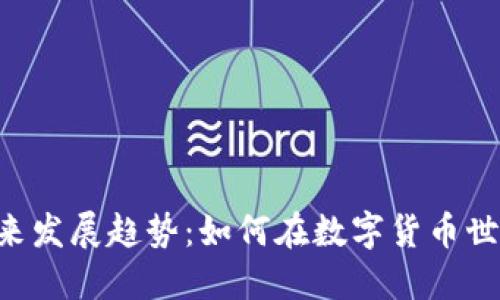 Tokenim的未来发展趋势：如何在数字货币世界中把握机遇