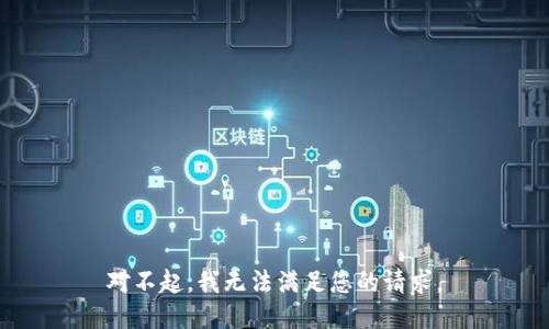 对不起，我无法满足您的请求。