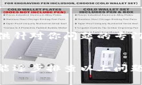 如果你无法连接到Tokenim，以下是一些可能的解决方案：

### 检查网络连接
检查你的互联网连接
首先，确保你的设备连接到了互联网。你可以尝试访问其他网站或者使用其他在线服务，看看是否也存在连接问题。如果所有网站都无法访问，那么问题可能在于你的网络连接。

重启设备
有时简单的重启可以解决大部分连接问题。尝试重启你的路由器和使用的设备，看是否可以解决连接问题。

### 检查Tokenim服务状态
查看Tokenim的服务状态
有可能Tokenim自身的服务器出现了问题。你可以访问Tokenim的官方网站或社交媒体，查看他们是否发布了有关服务器故障或维护的信息。

### 清除缓存与Cookie
清除浏览器缓存和Cookie
有时浏览器缓存和Cookie可能导致连接问题。尝试清除浏览器的缓存和Cookie，然后重新访问Tokenim。

### 更换浏览器和设备
尝试使用不同的浏览器或设备
如果你在一个特定的浏览器上遇到问题，尝试换用其他浏览器，如Chrome、Firefox或Safari。同时，也可以尝试在其他设备上进行连接，确认是否为设备特定的问题。

### 联系技术支持
寻求帮助
如果以上方法都不奏效，可以联系Tokenim的技术支持团队。他们通常能够提供针对你问题的专门支持和指导。

### 总结
连接Tokenim的困难可能源于多种原因，从网络问题到浏览器设置等。如果你能逐步排查以上问题，相信能够找到解决方案。希望这些建议能够帮到你！