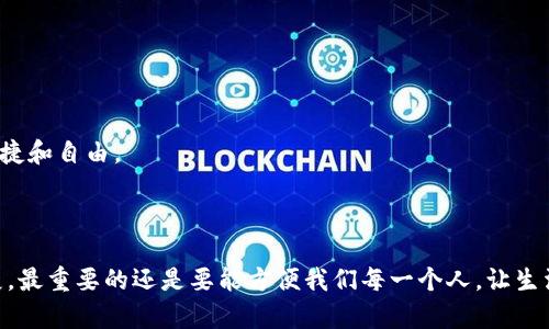 Tokenim 是一个基于区块链的支付解决方案，主要支持数字资产的接收和发送。关于 Tokenim 是否能够收取 USDT（泰达币），我们需要进一步探讨。

首先，USDT 是一种广泛被使用的法币锚定的稳定币，它在多个交易所和支付平台上都有广泛的支持。具体来说，Tokenim 与 USDT 的兼容性取决于他们支持的区块链网络和协议。

### Tokenim 收取 USDT 的可能性

1. **区块链兼容性**：USDT 在多个区块链上发行，包括以太坊（ERC-20）、波场（TRC-20）、以及其他链如比特币（Omni）等。Tokenim 是否能够收取 USDT，首先需要确认其是否支持这些基于相应区块链的转账。如果 Tokenim 支持 ERC-20 或 TRC-20，那就可以进行 USDT 的收取。

2. **集成 API**：很多支付平台和钱包提供 APIs 来集成加密货币的收付，而 Tokenim 也可能提供这样的功能。通过这些 APIs，商家或个人用户可以实现对 USDT 的接受和转账功能。

3. **用户需求和支持**：如果用户和商家对 USDT 的需求日益增长，Tokenim 可能会顺应市场的发展趋势，增加对 USDT 的支持。这种市场导向的变化是加密货币领域经常出现的情况。

### 未来展望

随着加密货币的普及以及稳定币在日常交易中的重要性，类似 Tokenim 的平台如果能够采纳并支持主要的稳定币（如 USDT），将能吸引更多用户，从而提升其市场竞争力。比如，我们可以预见到未来可能会有越来越多的商家要求这些平台支持 USDT 的直接支付功能。

### 相关问题

#### 1. Tokenim 有没有计划支持 USDT？

Tokenim 的支持是否包括 USDT 取决于其未来的发展方向和市场需求。如果该平台下注于稳定币的发展，可能会考虑集成 USDT。理想中，希望看到 Tokenim 及其它支付解决方案能够动态响应市场，顺应用户的需求。

#### 2. 如何使用 Tokenim 收取 USDT？

对于用户来说，使用 Tokenim 收取 USDT 的过程通常需要以下步骤：

- **注册账户**：用户首先需要在 Tokenim 平台上注册一个账户并完成所需的身份验证。
- **生成收款地址**：用户可以在账户控制面板中生成一个 USDT 的收款地址。
- **开始收款**：用户可以将这个地址分享给希望向其支付 USDT 的人，或在其电子商务平台上设置为支付选项。

感情的细腻和人性的温度体现在这种去中心化的支付方式中。希望大家在使用这些平台时，能体验到加密货币带来的便捷和自由。

### 结语

最后，我们期待 Tokenim 和其他支付平台能够在加密货币的世界中不断进化，满足各类用户的需求。不管技术如何发展，最重要的还是要能方便我们每一个人，让生活更简单更美好。希望你的问题能够得到满足，并期待未来看到更多关于 Tokenim 的动态！