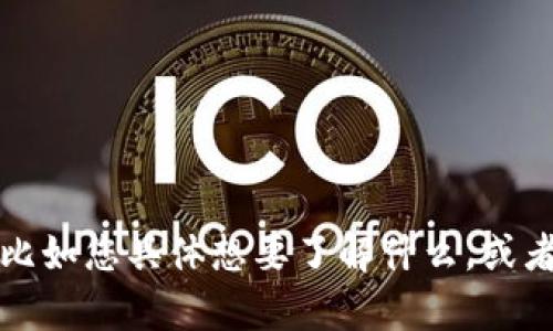 看起来您提到的“tokenim”的上下文不太清晰。如果方便的话，请提供更多的信息，比如您具体想要了解什么，或者您在提到“tokenim”时遇到的具体问题。这样我才能更好地帮助您！感谢您的理解！