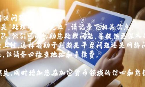 要将Tokenim上的币转到火币网，您可以按照以下步骤操作。在这个过程中，请确保您的钱包和交易所账户的安全性。以下是具体步骤：

步骤一：登录Tokenim账户
首先，您需要访问Tokenim的官方网站并登录您的账户。如果您还没有账户，请按照平台注册流程进行注册并完成身份验证。

步骤二：创建提币请求
登录后，找到“资产”或“钱包”部分，查看您在Tokenim上拥有的资产。选择您想要转移到火币网的币种，例如USDT、BTC等。
点击“提币”或“转账”选项，进入提币页面。在此页面上，您需要填写提币的详细信息。

步骤三：获取火币网的充值地址
接下来，您需要登录到火币网账户，找到您要接收币种的充值地址。访问火币网的“资产”部分，选择“充值”，并选择相应的币种。系统将生成一个唯一的充值地址。
请务必仔细确认您选择的币种与充值地址相对应，以避免任何资产损失。

步骤四：填写提币信息
返回到Tokenim的提币页面，粘贴您从火币网获取的充值地址。确保地址的准确性，任何错误都可能导致资产丢失。
接着，根据Tokenim的要求输入提币数量，并确认相关的手续费信息。请注意，不同的币种和转账金额可能会有不同的手续费。

步骤五：确认提币
在检查所有信息无误后，点击“确认”或“提交”按钮。Tokenim可能会要求您进行身份验证，例如输入手机验证码或邮箱验证码，这是为了保护您的资产安全。
一旦验证通过，您的提币请求将被处理。请耐心等待，转账时间可能因网络拥堵而有所不同。

步骤六：查看转账状态
您可以在Tokenim的“提币记录”中查看您的转账状态。一旦转账确认，您将看到转账状态更新为“已完成”。同时，您也可以在火币网的“充值记录”中查看到账情况。

步骤七：注意事项
1. **确认币种及地址**：确保您转账的币种与火币网的充值地址相匹配，这是至关重要的。
2. **链上确认**：不同的区块链网络对于转账确认的时间不同，您需要耐心等待。一般来说，Ethereum（以太坊）和Bitcoin（比特币）的确认较快，而某些小众币种可能需要更长的时间。
3. **手续费计算**：了解提币的手续费，这通常是按照转账金额的百分比或者固定费用来计算的，确保您有足够的资产支付手续费。

结论
通过以上步骤，您能够将Tokenim上的币安全地转移到火币网。虽然这个过程可能需要一些时间，但只要您按照步骤操作，基本上不会出错。记得在操作中保持冷静，确保所有信息的正确性，以避免不必要的损失。
  
可能相关问题

h4问：为什么我的转账会延迟？/h4
真心觉得，转账延迟可能让人感到焦虑。导致转账延迟的原因主要有以下几点：
1. **网络拥堵**：在某些高峰时段，区块链网络可能会拥堵，导致确认时间延长。以比特币为例，网络拥堵时，交易确认的时间可能会超过一个小时。
2. **手续费设置**：如果您设置的手续费过低，矿工可能会优先处理手续费更高的转账，从而导致您的转账被延迟。适当提高手续费可以加快转账速度。
3. **资产清算时间**：在某些情况下，火币网可能会有自己的清算时间，特别是在大宗交易或特定币种的情况下。
4. **区块确认数**：许多交易所在资产到账前需要一定数量的区块确认，比如6个确认。这意味着您在等待的同时要确保链上的状态更新。
  
h4问：如果转账失败，我该怎么办？/h4
有点遗憾的是，转账失败的情况也是时有发生，然而，采取适当的措施可以帮助您解决问题：
1. **检查转账状态**：您可以在Tokenim的提币记录中查看转账的状态。如果状态是“处理中”或“失败”，请记录下相关信息。
2. **联系客服**：如果您确认转账失败，建议及时联系Tokenim或火币网的客服团队。他们可以协助您处理问题，并提供更深入的解决方案。
3. **查看网络状态**：您还可以通过区块浏览器查看您的转账状态，确认是否已经上链。这样有助于判断是平台问题还是网络问题。
4. **重新发起转账**：如果确认失败并找回了您的资产，您可以尝试重新发起转账。但请务必检查地址和手续费。

总之，转账时需谨慎，保持良好的沟通与信息确认，这样能有效避免不必要的财富损失，同时增加您在加密货币领域的信心和熟练度。