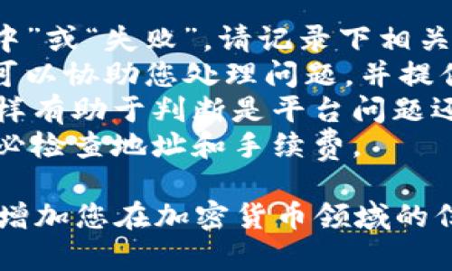 要将Tokenim上的币转到火币网，您可以按照以下步骤操作。在这个过程中，请确保您的钱包和交易所账户的安全性。以下是具体步骤：

步骤一：登录Tokenim账户
首先，您需要访问Tokenim的官方网站并登录您的账户。如果您还没有账户，请按照平台注册流程进行注册并完成身份验证。

步骤二：创建提币请求
登录后，找到“资产”或“钱包”部分，查看您在Tokenim上拥有的资产。选择您想要转移到火币网的币种，例如USDT、BTC等。
点击“提币”或“转账”选项，进入提币页面。在此页面上，您需要填写提币的详细信息。

步骤三：获取火币网的充值地址
接下来，您需要登录到火币网账户，找到您要接收币种的充值地址。访问火币网的“资产”部分，选择“充值”，并选择相应的币种。系统将生成一个唯一的充值地址。
请务必仔细确认您选择的币种与充值地址相对应，以避免任何资产损失。

步骤四：填写提币信息
返回到Tokenim的提币页面，粘贴您从火币网获取的充值地址。确保地址的准确性，任何错误都可能导致资产丢失。
接着，根据Tokenim的要求输入提币数量，并确认相关的手续费信息。请注意，不同的币种和转账金额可能会有不同的手续费。

步骤五：确认提币
在检查所有信息无误后，点击“确认”或“提交”按钮。Tokenim可能会要求您进行身份验证，例如输入手机验证码或邮箱验证码，这是为了保护您的资产安全。
一旦验证通过，您的提币请求将被处理。请耐心等待，转账时间可能因网络拥堵而有所不同。

步骤六：查看转账状态
您可以在Tokenim的“提币记录”中查看您的转账状态。一旦转账确认，您将看到转账状态更新为“已完成”。同时，您也可以在火币网的“充值记录”中查看到账情况。

步骤七：注意事项
1. **确认币种及地址**：确保您转账的币种与火币网的充值地址相匹配，这是至关重要的。
2. **链上确认**：不同的区块链网络对于转账确认的时间不同，您需要耐心等待。一般来说，Ethereum（以太坊）和Bitcoin（比特币）的确认较快，而某些小众币种可能需要更长的时间。
3. **手续费计算**：了解提币的手续费，这通常是按照转账金额的百分比或者固定费用来计算的，确保您有足够的资产支付手续费。

结论
通过以上步骤，您能够将Tokenim上的币安全地转移到火币网。虽然这个过程可能需要一些时间，但只要您按照步骤操作，基本上不会出错。记得在操作中保持冷静，确保所有信息的正确性，以避免不必要的损失。
  
可能相关问题

h4问：为什么我的转账会延迟？/h4
真心觉得，转账延迟可能让人感到焦虑。导致转账延迟的原因主要有以下几点：
1. **网络拥堵**：在某些高峰时段，区块链网络可能会拥堵，导致确认时间延长。以比特币为例，网络拥堵时，交易确认的时间可能会超过一个小时。
2. **手续费设置**：如果您设置的手续费过低，矿工可能会优先处理手续费更高的转账，从而导致您的转账被延迟。适当提高手续费可以加快转账速度。
3. **资产清算时间**：在某些情况下，火币网可能会有自己的清算时间，特别是在大宗交易或特定币种的情况下。
4. **区块确认数**：许多交易所在资产到账前需要一定数量的区块确认，比如6个确认。这意味着您在等待的同时要确保链上的状态更新。
  
h4问：如果转账失败，我该怎么办？/h4
有点遗憾的是，转账失败的情况也是时有发生，然而，采取适当的措施可以帮助您解决问题：
1. **检查转账状态**：您可以在Tokenim的提币记录中查看转账的状态。如果状态是“处理中”或“失败”，请记录下相关信息。
2. **联系客服**：如果您确认转账失败，建议及时联系Tokenim或火币网的客服团队。他们可以协助您处理问题，并提供更深入的解决方案。
3. **查看网络状态**：您还可以通过区块浏览器查看您的转账状态，确认是否已经上链。这样有助于判断是平台问题还是网络问题。
4. **重新发起转账**：如果确认失败并找回了您的资产，您可以尝试重新发起转账。但请务必检查地址和手续费。

总之，转账时需谨慎，保持良好的沟通与信息确认，这样能有效避免不必要的财富损失，同时增加您在加密货币领域的信心和熟练度。