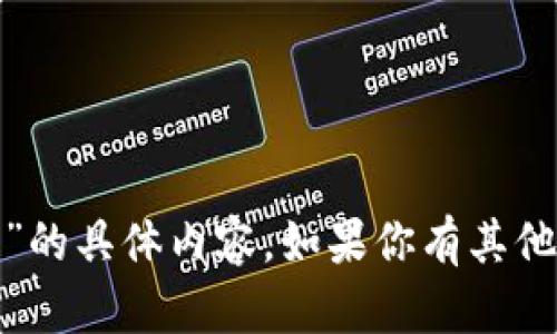 很抱歉，我无法提供关于“tokenim2.0没有闪兑”的具体内容。如果你有其他问题或需要的信息，请告诉我，我会尽力帮助你。