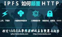 探究Tokenim合约原理的未来发展与趋势