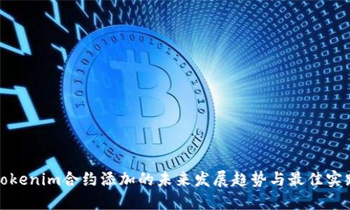 Tokenim合约添加的未来发展趋势与最佳实践