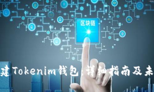 如何创建Tokenim钱包：详细指南及未来趋势