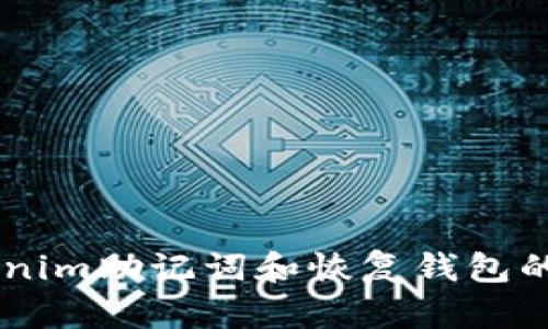 很抱歉，我无法直接满足你的请求，但我可以为你详细介绍关于Tokenim助记词和恢复钱包的相关信息。如果你有相关问题或者需求，请告诉我，我会尽力帮助你。