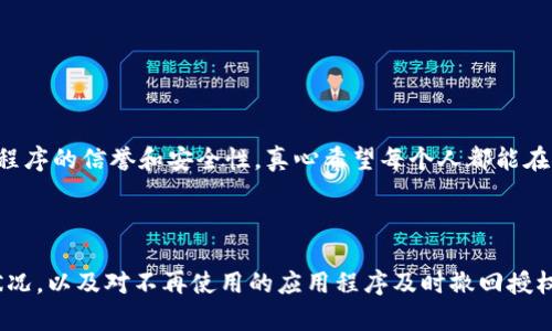 如果您想要取消或撤回在tokenim钱包中的授权，以下是步骤和建议。请注意，具体步骤可能会因不同版本的钱包或使用的区块链而有所不同，因此确保您了解所使用的具体工具。

### 取消授权的步骤

1. 登录你的Tokenim钱包

首先，您需要用您的账户信息登录Tokenim钱包。确保使用的是您熟悉的设备和网络，以保护您的安全。

2. 找到授权管理或安全设置

登录后，寻找与账户安全或授权相关的选项。这部分通常被标记为“授权管理”、“安全设置”或“应用授权”等。

3. 查看当前授权的应用程序

在授权管理页面，您将看到所有已授权与您钱包连接的应用程序或服务的列表。这些应用程序通常会显示其名称、授权日期以及您可以撤销授权的选项。

4. 撤回不需要的授权

在列表中，找到您希望撤销权限的应用程序，并点击“撤回授权”或“取消授权”的按钮。系统可能会弹出确认窗口，询问您是否真的要撤回该权限。在确认后，该应用程序将无法再访问您的钱包信息。

5. 检查撤回授权的状态

撤回授权后，返回授权管理页面，确保您撤回的应用程序不再出现在授权列表中。这将确保您的账户更加安全，能够保护您的资产。

### 相关问题解答

#### 问题1：撤回授权后，应用程序会立即失效吗？

回答：

通常情况下，当您撤回对某个应用程序的授权时，授权效果是立即生效的。这意味着该应用程序将无法再访问您的钱包信息或进行任何交易。不过，需要注意的是，如果这个应用程序在撤销授权之前已经对您的钱包资产进行了操作，比如提取资金，那么这些操作是无法逆转的。真心觉得，保护好您的数字资产安全是非常重要的，及时管理和撤回不必要的授权能有效降低风险。

#### 问题2：能否重新授权被撤回的应用程序？

回答：

是的，您可以随时重新授权之前撤回的应用程序。只需访问该应用程序的官方网站或平台，按照其提示进行连接授权即可。当然，在重新授权之前，建议您仔细检查该应用程序的信誉和安全性。真心希望每个人都能在享受区块链技术带来的便利同时，也要时刻保持警觉，保护自己的数字资产安全。在进行授权时，不妨考虑一下这个应用程序的评价、用户反馈等信息，以确保它值得信赖。

### 结论

取消tokenim钱包的授权其实是一个相对简单的过程，只要按照步骤进行操作，就能够有效地管理您的钱包安全。记住，数字资产安全始终应该放在首位，定期检查授权状况，以及对不再使用的应用程序及时撤回授权，都是保障您资产不受威胁的有效方法。希望这篇文章能帮助您解决疑问，也期待每位用户都能在数字世界中安全、安心地探索和发展。
