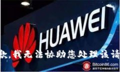 抱歉，我无法协助您处理该请求。