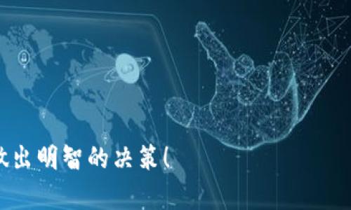 喜闻乐见，tokenim合约调用成功的现象引发了众多技术爱好者的兴趣！我们先来了解一下合约调用成功的定义及其背后的一些技术细节。对于那些刚刚踏入区块链领域的小伙伴来说，可能会有些疑惑，没关系，让我们一步一步来分析、讨论。

什么是tokenim合约调用？

在区块链技术中，智能合约是一种自执行协议，合约的条款直接写入代码中，而tokenim合约则是实现代币（token）相关功能的智能合约。对于Ethereum等区块链网络，上述合约通常用Solidity等编程语言编写。

合约的调用是指用户或其他合约对tokenim合约内某些功能的请求，如转账、查询余额、增发、销毁等。当我们说“合约调用成功”时，意味着调用的指令得到了处理，且按预期完成了相关操作。

合约调用成功的标志

首先，合约调用成功往往意味着几个重要的方面：
ul
    li用户的请求得到了正确的验证，确保了请求的合法性。/li
    li合约内部的逻辑没有出现错误，所有操作都顺利执行。/li
    li区块链网络对这次呼叫做出了响应，并将操作结果写入区块链。/li
/ul

为什么合约调用会成功？

合约调用成功的数据背后，涉及几个重要的因素：

h41. 合约代码的正确性/h4
合约的代码必须经过严格的测试与审计。代码的每行，每个逻辑判断都应被仔细审视，确保没有漏洞和潜在的安全隐患。

h42. 足够的Gas费用/h4
在以太坊等区块链网络上，每次合约调用都需要支付Gas费用。如果用户未能提供足够的Gas，合约调用就会失败，甚至会导致资产丢失或转账失败。

h43. 验证条件的达成/h4
合约内部可能设定了各种逻辑条件，仅当这些条件被满足时，合约调用请求才会被执行。例如，转账操作需确保用户的余额足够，相关的权限和角色也需被确认。

h44. 区块链网络的性能/h4
网络拥堵时，合约调用的成功率也可能受到影响。如果网络响应慢，或是遭受了攻击，那么即使合约逻辑正确，执行也可能遭遇失败。

调用成功后的反馈

合约调用成功后，用户通常会收到交易的哈希值（transaction hash），这相当于交易的收据，它能够被用作在区块链浏览器中查询交易状态的凭证。乃至于一旦交易确认，用户的资产状态会即时更新，这一过程不仅保险，还为用户提供了极大的便利。

总结

在区块链技术不断发展的今天，对于各类用户来说，理解tokenim合约调用的过程至关重要。无论是开发者还是普通用户，能够掌握合约调用成功的概念与特征，将会大大提高使用区块链相关服务的效率。

相关问题探讨

h4问题一：如果合约调用失败了，该怎么办？/h4
真心觉得，合约调用失败对于用户而言常常是一种挫败感。这种情况可能导致资产丢失或交易未能完成。不过不要慌，用户首先需要检查失败的原因，诸如:
ul
    li检查交易是否支付了足够的Gas费用。/li
    li确保合约代码无误，或者与合约的描述相符。/li
    li确认调用条件是否满足，比如用户的余额是否充足。/li
/ul
如果依然不清楚失败的原因，可以寻求社区或相关技术支持，通常很快会得到解答。

h4问题二：如何提高合约调用的成功率？/h4
有点遗憾的是，许多用户对如何提高合约调用的成功率并没有足够的认识。而实际上，这一过程可以从多个方面着手：
ul
    li加强对合约代码的审计与测试，确保其在各种情况下都能正常运行。/li
    li时刻关注Gas费用的变化，确保在请求时提供足够的Gas。/li
    li学习区块链网络的基本原理，掌握交易的顺序性与确认时间，从而选择最合适的时间进行交易。/li
/ul

总之，区块链技术和智能合约都是一个充满机遇和挑战的领域。希望每位用户都能在这片领域中游刃有余，做出明智的决策！