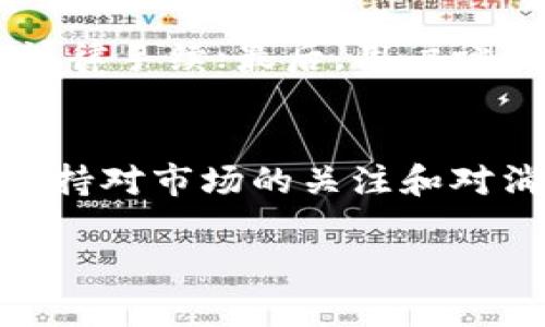 关于“国内的tokenim是真的吗？”这个问题，涉及到的一些方面确实值得深入探讨。我们可以从多个角度来分析Tokenim及其在国内的发展趋势和真实性。

什么是Tokenim？
Tokenim是一个关注于区块链项目和数字资产的技术平台，通常为用户提供代币发行、交易、管理等服务。近年来，随着区块链技术的进步，Tokenim及其相关服务在全球范围内逐渐被好多人所了解。在国内，Tokenim的知名度也在不断上升，但与此同时，很多人对于它的真实性和可靠性仍持有疑问。

Tokenim在国内的发展背景
中国是全球区块链技术创新和应用的重要市场之一。虽然国家对于加密货币的监管政策较为严格，但区块链技术的应用仍然得到了广泛关注，很多企业和项目也在积极寻找合规的方式来探索区块链的潜力。在这样的背景下，Tokenim的出现无疑为一些项目提供了机遇，但是也伴随着一定的风险。

Tokenim的市场表现如何？
在市场表现上，我们可以看到，多数Tokenim平台展示了较强的用户增长能力，尤其是在国内对数字资产理解逐步提高的情况下。用户不仅对新兴的区块链项目表现出浓厚的兴趣，还对代币的交易、管理等服务存在需求。然而，这一市场的快速发展也吸引了不法分子的目光，使得一些不合规的平台和项目混入其中，给用户带来了风险。

Tokenim的可信度如何？
当我们谈论Tokenim的可信度时，可以从几个方面来看。首先是平台的运营透明度，可信的平台一般都会有清晰的信息披露。此外，用户的评价也是一个重要的参考指标。真心觉得，这个行业里，口碑是一面重要的镜子，能反映出平台的实际情况。

此外，项目的合规性和法律支持也很重要。在区块链行业，不少项目因为缺乏合规性而遭遇监管风险，这让一些用户对项目的真实性产生怀疑。因此，认真对待这个行业的法律法规，将有助于提高平台的整体可信度。

真实的用户体验
在网络上，我自己也看到了一些关于Tokenim的用户反馈。有的用户在平台上体验良好，认为其提供的工具和资源对他们在区块链领域的探索非常有帮助，而另一些用户则表达了疑惑，担心平台背后是否有不明的资金流动。其实，我认为，用户体验的真伪往往直接影响其他潜在用户的决策。如果用户在Tokenim上感受到了良好的服务，那就不妨尝试一下，但也需要保持警惕，随时对可能出现的问题做好预判。

Tokenim的未来发展趋势
未来，Tokenim有可能会继续与更多合规的项目合作，以帮助它们在合规的环境中发展。同时，用户教育和推广也将是其成功的重要因素。随着更多人了解区块链技术，Tokenim平台有可能会吸引更多的用户参与，这将为其未来的发展注入新的活力。

总结
在回答“国内的tokenim是真的吗？”这个问题时，我觉得重要的是要从多角度进行分析。虽然Tokenim平台有着不错的市场表现和用户基础，但其可靠性和真实性依然需要用户自行判断。真心希望每位参与这一领域的人都能做出理性的选择，以便在数字资产的海洋中安全航行。

常见问题
h4问题1：如何判断一个Tokenim平台的可靠性？/h4
判断Tokenim平台的可靠性可以从以下几个方面考虑：首先，要查看平台的官方网站和社交媒体账号，看看是否有正规的联系信息和用户反馈；其次，要关注该平台的合规性，例如是否有必要的法律手续；最后，用户评论和评价也是很好的参考，听取他人的经验和意见。

h4问题2：如何保障自己的投资安全？/h4
要保障自己的投资安全，首先，建议用户选择知名度高、信誉好的平台进行交易，并且避免盲目跟风，不轻信各种“暴利”宣传。其次，使用两步验证等措施来提高账户安全性，也非常有必要。最后，保持对市场的关注和对消息的谨慎判断，以免因信息不对称而造成损失。

总之，“国内的tokenim是真的吗？”这个问题值得我们每一位区块链爱好者去深思琢磨，毕竟在最终的投资决策中，理性和谨慎才是最重要的。