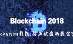 如何保护你的Tokenim钱包：防止被盗的最佳实践与
