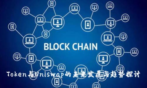 Token与Uniswap的未来发展与趋势探讨