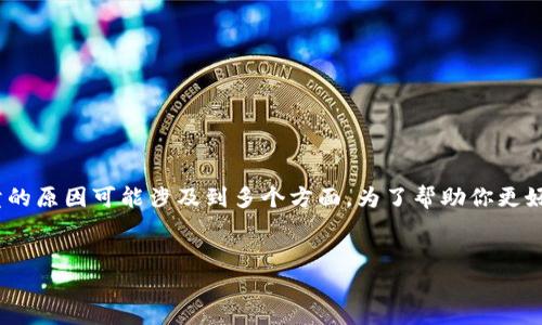 看起来你提到的“tokenim”可能是一个加密货币或代币的名字，但目前关于它无法买卖的原因可能涉及到多个方面。为了帮助你更好地理解这个问题，下面我将以“代币无法交易的原因与未来趋势”为主题展开具体分析。


代币未来发展趋势：为何某些代币在市场上无法交易？