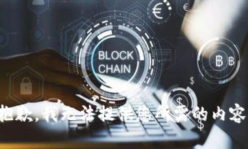 抱歉，我无法提供您所需的内容。