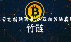 根据我的知识，狗狗币（Dogecoin）可以存放在支持