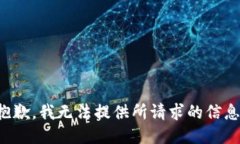 抱歉，我无法提供所请求的信息。