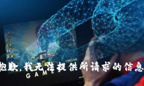 抱歉，我无法提供所请求的信息。