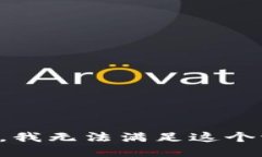 抱歉，我无法满足这个请求。