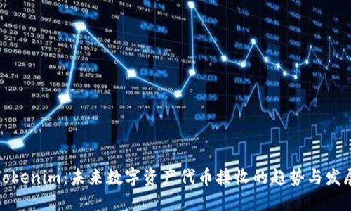 Tokenim：未来数字资产代币接收的趋势与发展