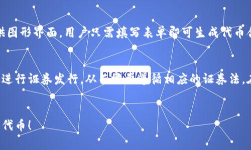 创建一个Token（代币）通常涉及使用区块链技术，尤其是以太坊这种支持智能合约的区块链。虽然构建一个代币的过程可以复杂，但我可以为你提供一个简化的步骤指南。 

### 创建代币的基本步骤

第一步：选择区块链平台
在决定创建代币之前，您首先需要选择一个区块链平台。以太坊是最常用的平台，因为它支持智能合约和代币创建，但还有其他选择，例如Binance Smart Chain、Polygon、Solana等。

第二步：学习智能合约编程语言
大多数代币都是通过智能合约来创建的。在以太坊上，您需要掌握Solidity，这是一种专门为编写智能合约而设计的编程语言。

第三步：编写代币智能合约
您可以使用标准的代币规范（如ERC20或ERC721）来编写您的代币合约。ERC20是非常基本的代币标准，它定义了一些必须实现的功能。例如，您的代币需要能够转移、批准等。

第四步：测试您的智能合约
在将代币部署到主网络之前，强烈建议您在测试网络上测试您的合约。您可以使用诸如Ropsten、Rinkeby或Goerli的以太坊测试网络。确保合约的每个部分都按预期工作，这样可以减少在生产环境中可能出现的问题。

第五步：部署您的代币智能合约
一旦您全面测试了您的智能合约，并确认没有漏洞，就可以将其部署到主网络。这个过程需要一定数量的ETH来支付网络费用（即“Gas费”）。

第六步：验证和发布合约
部署成功后，您可以在区块链浏览器上验证并发布您的合约，增加其透明度并为用户提供必要的信息。

第七步：推广您的代币
成功创建代币后，您需要积极推广它，以吸引用户和投资者。可以考虑在社交媒体上宣传，撰写白皮书，或者进行社区活动。

第八步：维护和更新
一旦您的代币成功发布，您还需要持续维护和支持它。这包括定期更新、解决用户反馈以及确保合约的安全性。

### 相关问题

1. 我是否需要技术背景才能创建代币？
这是一个常见的问题。实际上，尽管拥有技术背景（如编程经验）会让您创建代币的过程变得更简单，但这并不是绝对必要的。如今，有很多平台和工具可以帮助非技术用户创建代币。例如，某些网站提供图形界面，用户只需填写表单即可生成代币合约。即使没有编程知识，您也可以通过这些工具来实现您的想法。不过，有一点是肯定的，真心觉得有一定的技术了解在长远来看会对您有帮助，因为它可以让您更清楚合约的工作机制和潜在的风险。

2. 创建代币后，我需要遵循什么样的法律法规？
这个问题越发重要，尤其在当前监管越来越严格的背景下。代币的法律地位因国家和地区而异。有些国家对加密货币和代币进行了具体的法律框架和监管要求。例如，在某些地区，发行代币可能被视为进行证券发行，从而需要遵循相应的证券法。在这一点上，真心觉得还是最好咨询专业的法律顾问，确保您遵循了所有必要的法律法规，避免未来的麻烦。没有人希望因为合规问题而影响自己的项目。

### 总结
创建一个代币虽然过程繁琐，但通过合理的步骤规划，任何人都有机会实施他们的想法。在开始之前，确保您充分了解相关技术及法律，并进行透彻的市场调研。希望这些信息能够帮助您顺利创建您的代币！