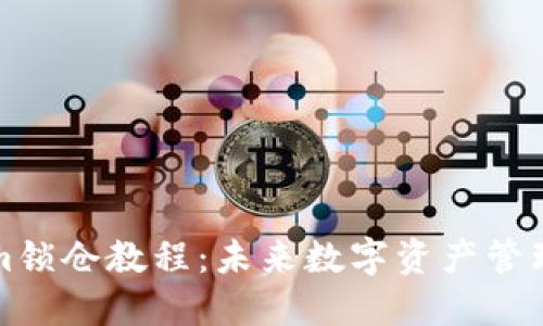 ਾਬ题Tokenim锁仓教程：未来数字资产管理的趋势与发展