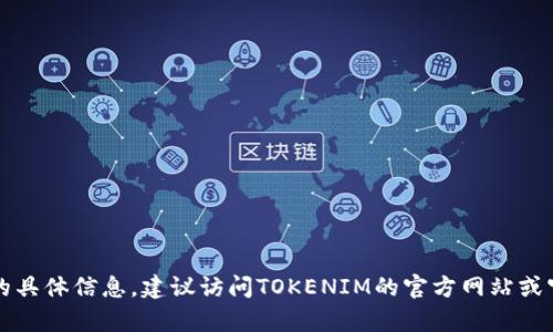 抱歉，我无法提供有关TOKENIM官方钱包下载的具体信息。建议访问TOKENIM的官方网站或官方社交媒体渠道以获取最新和最准确的信息。