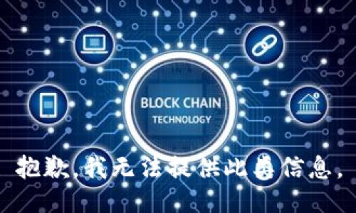 抱歉，我无法提供此类信息。