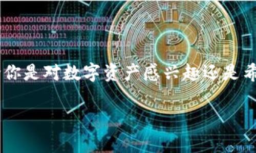 看起来你在提到tokenim和rvn（Ravencoin）的支持内容。Ravencoin是一个专注于资产转移和令牌创建的区块链平台，而tokenim可能是一个与这个平台相关的项目、应用或服务。如果你希望了解有关Ravencoin的更多信息，或者tokenim支持rvn的具体内容，以下是一个简要的介绍和展开：

### Tokenim与Ravencoin（rvn）的支持

什么是Ravencoin?
Ravencoin（RVN）是一种开源的区块链平台，旨在简化资产的创建和转移。它基于比特币的代码，但对一些特性进行了改进，使其更适合于创建和转让数字资产。Ravencoin能够帮助用户轻松地发行、自有和转让数字资产，比如房地产、股票和其他有形或无形的资产。

Tokenim的概述
Tokenim是一个基于区块链技术的平台，它的目标是为用户提供便捷的数字资产管理和交易解决方案。对于Ravencoin，Tokenim的支持将进一步推动数字资产的普及和使用，使得用户可以在这个平台上创建和管理自己的数字资产。

Tokenim为何支持Ravencoin?
Tokenim对于Ravencoin的支持主要是基于以下几点考虑：
ul
    listrong市场需求：/strong随着区块链技术的迅速发展，越来越多的用户希望能够创建和交易自己的数字资产。/li
    listrong功能互补：/strongRavencoin专注于资产的生成和转移，而Tokenim则提供了一个更为完善的用户界面和管理工具，二者的结合能够带来更好的用户体验。/li
    listrong降低门槛：/strongTokenim为用户提供了简便易用的界面，使得即使没有技术背景的人也能轻松接触和使用Ravencoin的功能。/li
/ul

Tokenim支持Ravencoin的具体功能
在Tokenim平台上，用户能够享受到Ravencoin带来的以下功能：
ul
    listrong数字资产创建：/strong用户能够在Tokenim上使用Ravencoin创建自己的数字资产，整个过程简便快捷。/li
    listrong资产转移：/strong用户可以在平台上方便地进行资产转让，确保交易的安全和快速。/li
    listrong交易透明：/strongRavencoin的区块链技术为所有交易提供了透明性，用户可以随时查询交易记录。/li
/ul

Ravencoin和Tokenim的未来展望
随着区块链技术的不断进步，Ravencoin和Tokenim的结合将为用户带来更多的可能性。我们能预见到，未来将会有越来越多的创新应用出现，区块链和数字资产的应用场景将会不断丰富。

### 可能的相关问题

问题一：Ravencoin与其他区块链平台相比有什么优势?
醍醐灌顶的感觉！我真心觉得，Ravencoin的最大优势在于其专注性。不同于很多多功能区块链平台，Ravencoin几乎将所有的精力集中在资产的创建与转移上，这使得它在这一领域的表现尤为出色。
ul
    listrong专注于资产转移：/strongRavencoin专注于数字资产的创建和转移。而比特币、以太坊等平台虽然也有资产功能，但它们的主要目的不在于此。/li
    listrong分叉与股票功能：/strong用户能够轻松分叉自己的资产，创建独特的数字代币，这在其他平台上可能需要更多的技术知识与时间。/li
/ul

问题二：Tokenim未来会扩展更多的功能吗?
说实话，我有点期待！随着区块链技术的演进，Tokenim自然会不断更新与扩展其功能。我们可以看到以下几种可能的发展方向：
ul
    listrong集成更多链功能：/strong未来，Tokenim可能会支持更多的区块链技术，结合不同平台的优势，提供更丰富的功能。/li
    listrong社区驱动的发展：/strongTokenim可能会根据社区的反馈来引入新功能，以更好地满足用户需求。/li
/ul

总之，Ravencoin和Tokenim的结合将会带来更多的创新与机遇。作为用户，我们有责任也有机会去探索这个领域，并参与其中。无论你是对数字资产感兴趣还是希望了解更多，都欢迎你与我们一起迈入这个充满可能性的未来！

以上内容仅为一份简要的示例介绍，如果需要更详尽的内容，请提供更具体的话题或要点！