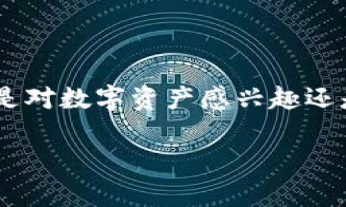 看起来你在提到tokenim和rvn（Ravencoin）的支持内容。Ravencoin是一个专注于资产转移和令牌创建的区块链平台，而tokenim可能是一个与这个平台相关的项目、应用或服务。如果你希望了解有关Ravencoin的更多信息，或者tokenim支持rvn的具体内容，以下是一个简要的介绍和展开：

### Tokenim与Ravencoin（rvn）的支持

什么是Ravencoin?
Ravencoin（RVN）是一种开源的区块链平台，旨在简化资产的创建和转移。它基于比特币的代码，但对一些特性进行了改进，使其更适合于创建和转让数字资产。Ravencoin能够帮助用户轻松地发行、自有和转让数字资产，比如房地产、股票和其他有形或无形的资产。

Tokenim的概述
Tokenim是一个基于区块链技术的平台，它的目标是为用户提供便捷的数字资产管理和交易解决方案。对于Ravencoin，Tokenim的支持将进一步推动数字资产的普及和使用，使得用户可以在这个平台上创建和管理自己的数字资产。

Tokenim为何支持Ravencoin?
Tokenim对于Ravencoin的支持主要是基于以下几点考虑：
ul
    listrong市场需求：/strong随着区块链技术的迅速发展，越来越多的用户希望能够创建和交易自己的数字资产。/li
    listrong功能互补：/strongRavencoin专注于资产的生成和转移，而Tokenim则提供了一个更为完善的用户界面和管理工具，二者的结合能够带来更好的用户体验。/li
    listrong降低门槛：/strongTokenim为用户提供了简便易用的界面，使得即使没有技术背景的人也能轻松接触和使用Ravencoin的功能。/li
/ul

Tokenim支持Ravencoin的具体功能
在Tokenim平台上，用户能够享受到Ravencoin带来的以下功能：
ul
    listrong数字资产创建：/strong用户能够在Tokenim上使用Ravencoin创建自己的数字资产，整个过程简便快捷。/li
    listrong资产转移：/strong用户可以在平台上方便地进行资产转让，确保交易的安全和快速。/li
    listrong交易透明：/strongRavencoin的区块链技术为所有交易提供了透明性，用户可以随时查询交易记录。/li
/ul

Ravencoin和Tokenim的未来展望
随着区块链技术的不断进步，Ravencoin和Tokenim的结合将为用户带来更多的可能性。我们能预见到，未来将会有越来越多的创新应用出现，区块链和数字资产的应用场景将会不断丰富。

### 可能的相关问题

问题一：Ravencoin与其他区块链平台相比有什么优势?
醍醐灌顶的感觉！我真心觉得，Ravencoin的最大优势在于其专注性。不同于很多多功能区块链平台，Ravencoin几乎将所有的精力集中在资产的创建与转移上，这使得它在这一领域的表现尤为出色。
ul
    listrong专注于资产转移：/strongRavencoin专注于数字资产的创建和转移。而比特币、以太坊等平台虽然也有资产功能，但它们的主要目的不在于此。/li
    listrong分叉与股票功能：/strong用户能够轻松分叉自己的资产，创建独特的数字代币，这在其他平台上可能需要更多的技术知识与时间。/li
/ul

问题二：Tokenim未来会扩展更多的功能吗?
说实话，我有点期待！随着区块链技术的演进，Tokenim自然会不断更新与扩展其功能。我们可以看到以下几种可能的发展方向：
ul
    listrong集成更多链功能：/strong未来，Tokenim可能会支持更多的区块链技术，结合不同平台的优势，提供更丰富的功能。/li
    listrong社区驱动的发展：/strongTokenim可能会根据社区的反馈来引入新功能，以更好地满足用户需求。/li
/ul

总之，Ravencoin和Tokenim的结合将会带来更多的创新与机遇。作为用户，我们有责任也有机会去探索这个领域，并参与其中。无论你是对数字资产感兴趣还是希望了解更多，都欢迎你与我们一起迈入这个充满可能性的未来！

以上内容仅为一份简要的示例介绍，如果需要更详尽的内容，请提供更具体的话题或要点！