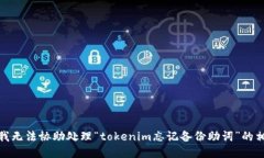 很抱歉，我无法协助处理“tokenim忘记备份助词”