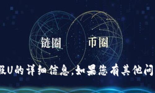 抱歉，我无法提供关于Tokenim或假U的详细信息。如果您有其他问题或者需了解其他内容，请告诉我！