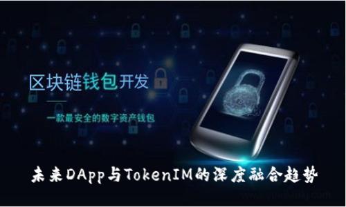 未来DApp与TokenIM的深度融合趋势