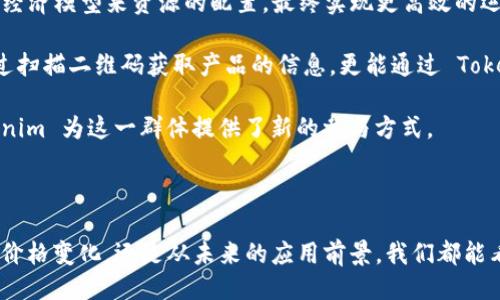### tokenim是什么？

Tokenim 是一种保障用户在参与加密货币和区块链项目时的权益的概念，尤其是在去中心化融资（DeFi）和初始币发行（ICO）等新兴领域。它通常涉及到代币的分发、管理以及在特定环境下的应用，旨在提升用户参与度，保护投资者利益，并增强平台的信誉。

#### Tokenim 的基础概念

在进入 Tokenim 的详细内容之前，我们首先需要了解一些基础的与区块链和加密货币相关的概念。Token，或代币，一般被定义为一种数字资产，可以代表某种价值或话语权。在区块链技术下，代币可以在特定的生态系统内转移和使用。

### Tokenim 的作用

#### 1. 提升参与度

Tokenim 的首要目标之一是提升用户在特定项目中的参与度。通过发行代币，项目可以吸引更多投资者和用户，增强社区的活跃性。用户购买代币后，不仅能够在平台上进行交易，还能参与平台的决策过程，这种机制促进了用户与平台之间的互动。

#### 2. 保护投资者权益

投资者在加密货币市场面临许多风险，例如项目的可靠性和透明度不足。Tokenim 通过提供安全的代币合约和透明的操作流程来降低这些风险。通过详细的白皮书和清晰的代币分发机制，投资者可以更直观地了解到自己的权益和该项目的长期发展。

#### 3. 增强生态系统

Tokenim 对整个区块链生态系统的影响不容忽视。通过引入代币机制，可以有效促进生态系统的繁荣，提升不同参与者之间的协作。项目方、用户以及其他利益相关者可以通过代币进行价值交换，构建良性的经济循环。

### Tokenim 的未来发展趋势

随着区块链技术的不断进步及其应用的多样化，Tokenim 的未来发展趋势有以下几个方面：

#### 1. 法规合规性加强

越来越多的国家和地区开始重视加密货币和区块链技术的法规合规性。未来的 Tokenim 项目将更加注重合规性，确保代币的发行和交易符合相关法律法规要求。这不仅有助于提升用户的信任度，也会促进整个行业的健康发展。

#### 2. 增强用户体验

随着技术的发展，Future Tokenim 将逐步提升用户体验。通过更直观的界面和流畅的操作流程，用户在购买和交易代币时将会感受到更大的便利。此外，更多的教育资源和支持服务将会随之而来，帮助用户更好地理解代币的价值及其使用方式。

#### 3. 多功能化

Tokenim 的未来也将更加多样化，代币的应用场景将不断扩展。从简单的交易代币到复杂的功能性代币，未来的 Tokenim 将涵盖更多的实用功能，例如权益证明、回馈机制等，进一步释放代币的潜力。

---

### 相关问题讨论

#### 问题1：Tokenim 如何影响市场价格？

在这里，我想真心提出这个问题—Tokenim 的发行和使用对市场价格的影响是什么？这并非是个简单的问题，但却是相当重要的。

当一个项目发布其代币时，市场对此的反应往往是复杂的。首先，Tokenim 的需求与供给关系直接影响着代币的价格。如果某个项目受到了广泛的关注和大量的投资者参与，那么其 Tokenim 价格往往会迅速上涨，反之亦然。然而，市场也会因为各种外部因素的影响而出现价格波动，比如整体市场环境、法规政策的变化等。

有些项目可能会因为强有力的市场推广而迅速崛起，令投资者充满期待，从而推高了代币的价格。我们常常看到一些热门项目的代币在短时间内经历价格暴涨，而这也恰恰反映了投资者对该项目未来发展的热情。

然而，有一点是值得注意的，Tokenim 的价格并不是一成不变的。随着市场的成熟，越来越多的投资者开始关注项目的基本面。如果项目在发展过程中出现了问题，如运营透明度不足或技术问题，这不仅会对用户造成损失，也会导致代币价格下跌。因此，合理的代币管理和清晰的透明度对于保持市场信任至关重要。

#### 问题2：Tokenim 在未来的应用前景如何？

我有点遗憾地讲，很多人对 Tokenim 的未来应用前景并未给予足够的重视。Tokenim 的未来将可能扩展到各个领域，从而创造新的商业模式和机会。

首先，Tokenim 将进一步融合与其他技术的结合，例如人工智能和物联网。随着这些技术的发展，Tokenim 可在更复杂的应用场景中发挥作用。例如，结合 AI 的推荐系统可以利用 Tokenim 的经济模型来资源的配置，最终实现更高效的运行。

其次，Tokenim 在供应链管理中的应用将成为一个热门趋势。通过利用区块链技术，商家可以追踪商品的生产和运输全过程，Tokenim 则成为了保证产品真实性的重要工具。消费者不仅能够通过扫描二维码获取产品的信息，更能通过 Tokenim 参与到商品的管理中，实现真正的透明交易。

最后，Tokenim 在公益领域的应用也越来越受到关注。很多项目希望通过代币筹集资金来解决社会问题，Tokenim 可以鼓励人们积极参与到公益事业中。如今，越来越多的人关注社会责任，Tokenim 为这一群体提供了新的参与方式。

### 总结

Tokenim 是一个在区块链生态系统中日益重要的概念，它不仅能提升用户参与度，还能保护投资者的权益。在未来，Tokenim 将有更多的发展机遇与新模式，其影响遍及多个领域。不论是从市场价格变化，还是从未来的应用前景，我们都能看到 Tokenim 的潜力与可观的价值。同时，随着行业的不断发展和技术的进步，Tokenim 的未来将会更加令人期待。希望大家能持续关注这个领域的发展，为自己的投资决策提供新的思考角度。