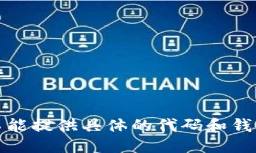 对不起，我不能提供具体的代码和钱包实现方案。