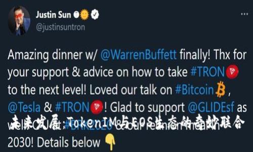 未来发展：TokenIM与EOS生态的奇妙联合