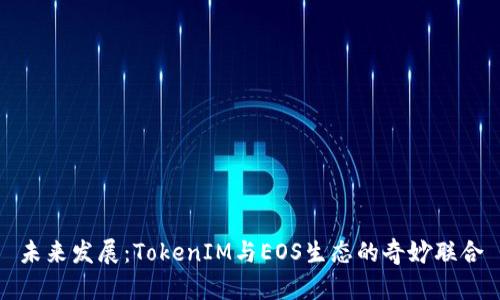 未来发展：TokenIM与EOS生态的奇妙联合