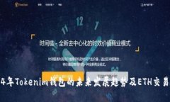 2024年Tokenim钱包的未来发展趋势及ETH交易分析