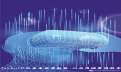 代币TokenIM的未来发展趋势：从应用场景到技术革