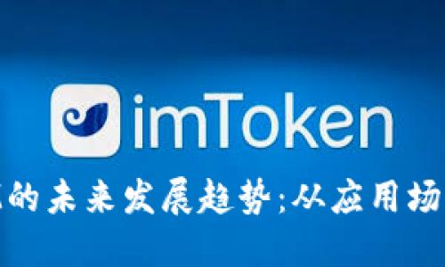 代币TokenIM的未来发展趋势：从应用场景到技术革新