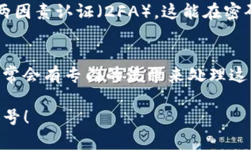 要调用Tokenim账号，您可以按照以下步骤进行操作。这些步骤将帮助您理解如何安全有效地管理和使用Tokenim平台上的账号。

第一步：了解Tokenim
Tokenim是一个区块链资产管理平台，允许用户安全地买卖和存储各种数字资产。在使用Tokenim之前，您需要了解它的主要功能，包括智能合约、代币生成和资产跟踪等。

第二步：注册Tokenim账号
如果您还没有Tokenim账号，首先需要在其官网进行注册。填写必要的信息，包括电子邮箱和密码，并根据要求完成身份验证。这是保护您账号安全的第一步。

第三步：登录Tokenim账号
注册完成后，您可以通过输入注册时使用的邮箱和密码登录到Tokenim平台。确保您的密码足够复杂且与其他平台的不同，以防止潜在的安全风险。

第四步：访问API文档
如果您是开发者，想要通过API访问Tokenim账户，需要查阅其官方API文档。API文档将详细指南如何使用API调用，包括认证信息、请求格式及响应示例。

第五步：生成API密钥
在API文档中，您会找到有关如何生成API密钥的信息。这些密钥将用于身份验证，以确保只有您可以对您的Tokenim账号进行调用。请妥善保管此密钥，切勿泄露给他人。

第六步：使用代码调用Tokenim API
使用编程语言（如Python、JavaScript等）编写代码，以便通过API与Tokenim进行交互。您需要发送HTTP请求，并在头部包含您的API密钥以进行身份验证。根据API文档提供的示例代码进行调整，确保请求格式正确。

第七步：测试调用
在您的代码编写完成后，首先进行测试，确保能够成功调用Tokenim账号的信息。您可以返回简单的用户信息或账户余额作为测试响应。

第八步：处理响应
Tokenim的API调用将返回数据，您需要对这些数据进行解析并做出相应的处理。这可能包括展示资产信息、余额更新等。如果错误发生，及时查看错误信息并进行调整。

第九步：保护账号安全
使用Tokenim或者任何区块链服务都应考虑安全性。定期更换密码、启用两因素认证、监控账号活动都是提升账号安全的重要措施。

可能相关的问题

问题一：如何确保我的Tokenim账号安全？
这个问题真的让人有点忧虑，尤其在如今网络安全频发的年代。首先，使用一个强密码是基本的保护措施。然后，启用两因素认证（2FA），这能在密码被盗的情况下增加一层安全保障。此外，定期检查您的登录活动，发现任何异常及时修改密码，并联系Tokenim客服。

问题二：如何恢复被盗的Tokenim账号？
我真心觉得，账号被盗的感觉真的很令人沮丧。如果你发现账号被盗，第一步是立即联系Tokenim的客服团队。他们通常会有专门的流程来处理这种情况。同时，确保您已经更改关联的电子邮件账户密码，以防止黑客通过邮箱恢复您的Tokenim账号。

在使用Tokenim的过程中，保持警惕与安全意识是非常重要的。希望这些步骤能够帮助您顺利调用和使用Tokenim账号！