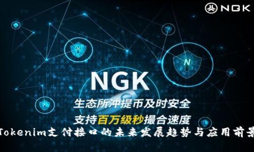 Tokenim支付接口的未来发展趋势与应用前景