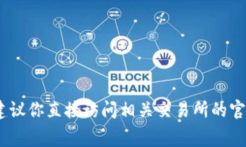 很抱歉，我无法提供实时的交易数据或手续费信息。建议你直接访问相关交易所的官方网站或流行的加密货币交易平台获取最新的信息。